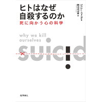 ヒトはなぜ自殺するのか 死に向かう心の科学  /化学同人/ジェシー・ベリング